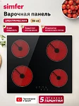 Варочная панель Simfer H60D14S025 VSK2320734 фото