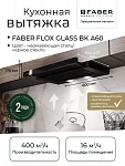 Встраиваемая вытяжка Faber Flox Glass BK A60 VSK2321070 фото