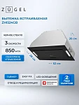 Встраиваемая вытяжка Zugel ZHI524GB VSK2315779 фото